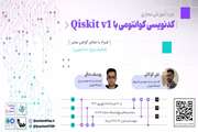 دوره آموزشی کدنویسی کوانتومی با Qiskit v1