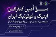 سی‌امین کنفرانس فوتونیک ایران در دانشگاه دامغان برگزار شد