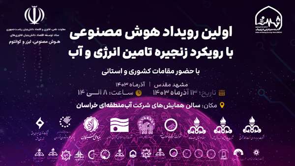  ستاد توسعه اقتصاد دانش بنیان هوش مصنوعی، لیزر و کوانتوم نخستین رویداد هوش مصنوعی با رویکرد زنجیره تامین انرژی و آب 13 آذرماه با مشارکت و حمایت ستاد هوش مصنوعی، لیزر و کوانتم معاونت علمی، فناوری و اقتصاد دانش بنیان برگزار می‌شود